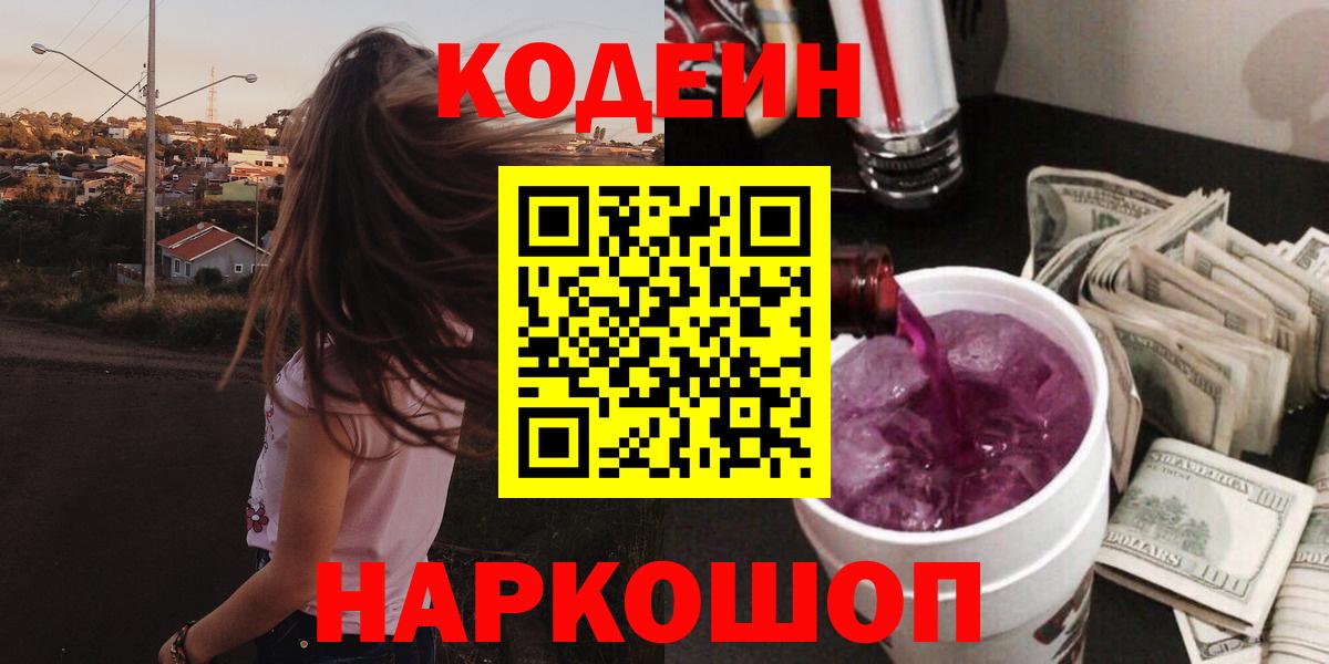 Codein напиток Lean (лин) Дивногорск